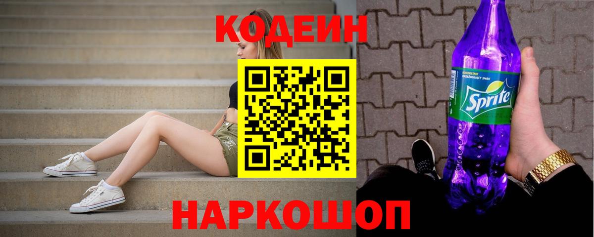Codein напиток Lean (лин)  Вход с VPN  Юрга 
